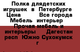 Полка длядетских игрушек  в  Петербурге › Цена ­ 250 - Все города Мебель, интерьер » Прочая мебель и интерьеры   . Дагестан респ.,Южно-Сухокумск г.